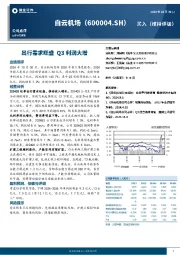 出行需求旺盛，Q3利润大增