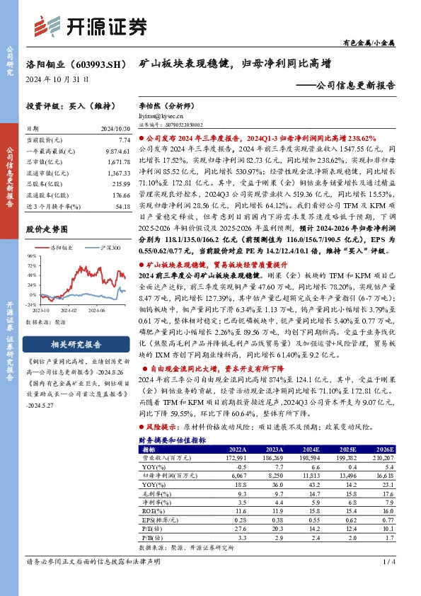 公司信息更新报告：矿山板块表现稳健，归母净利同比高增