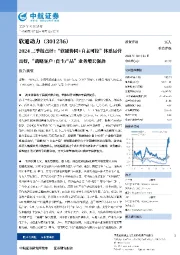 2024三季报点评：“软硬协同+自主可控”体系运营良好，“战略客户+自主产品”业务增长强劲