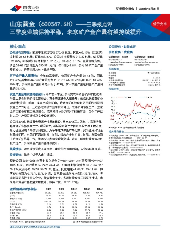 三季报点评：三季度业绩保持平稳，未来矿产金产量有望持续提升