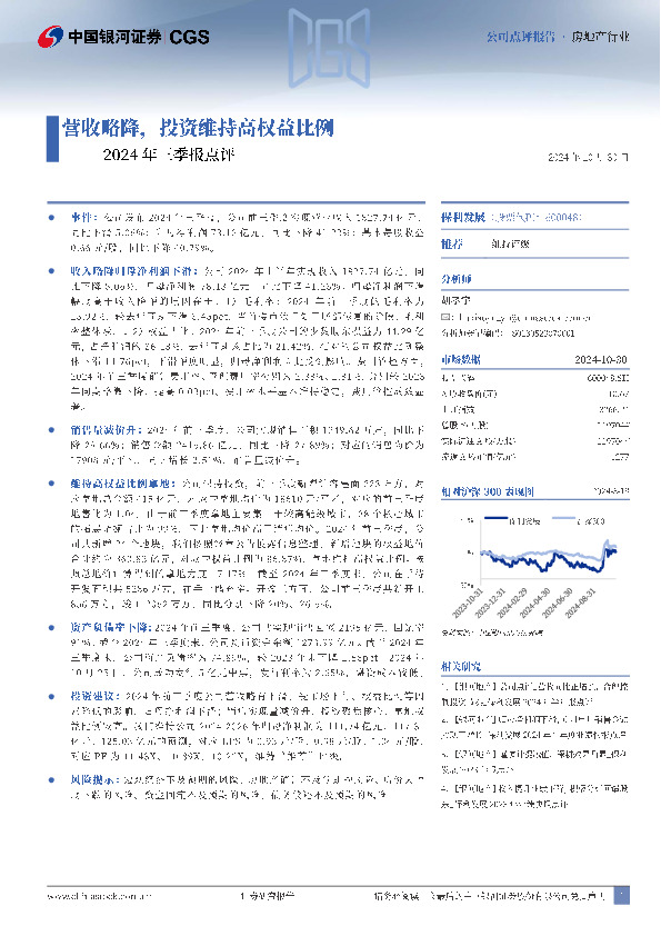 2024年三季报点评：营收略降，投资维持高权益比例