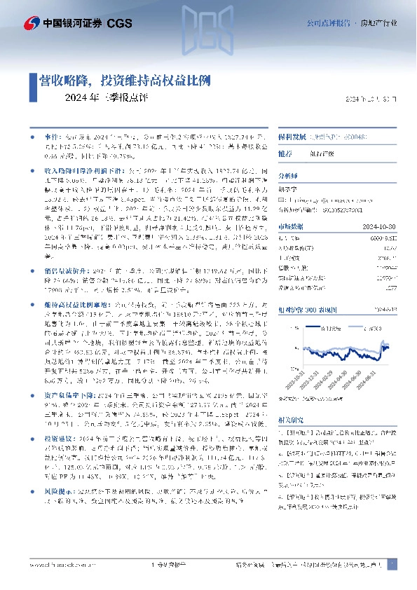2024年三季报点评：营收略降，投资维持高权益比例