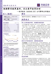 公司事件点评报告：短期费用拖累盈利，关注春节备货拉动