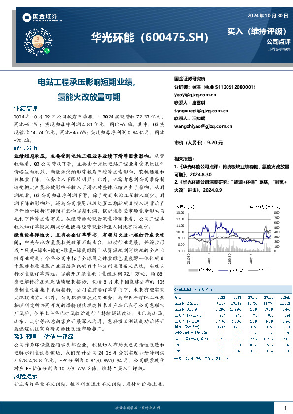 电站工程承压影响短期业绩，氢能火改放量可期