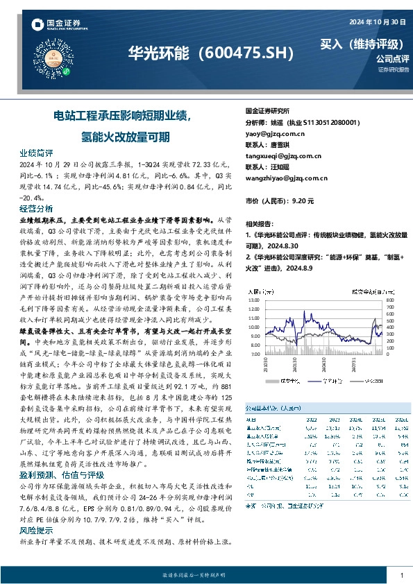 电站工程承压影响短期业绩，氢能火改放量可期
