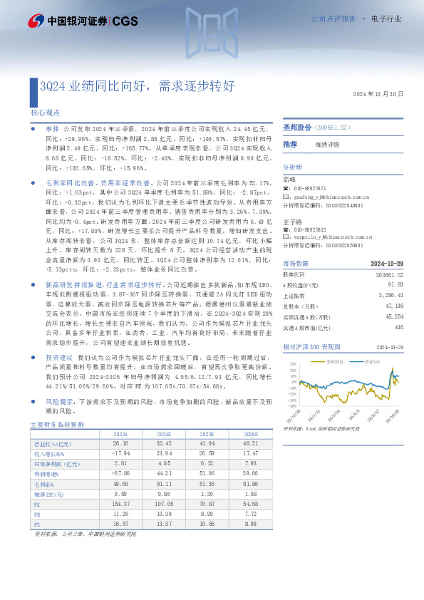 3Q24业绩同比向好，需求逐步转好