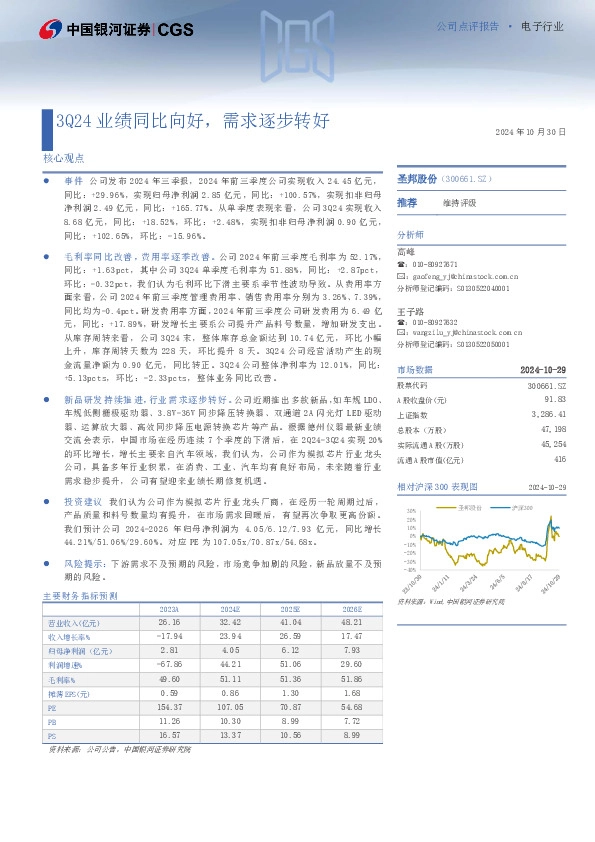 3Q24业绩同比向好，需求逐步转好