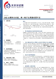 24Q3业绩环比改善，新一轮产品周期有望开启