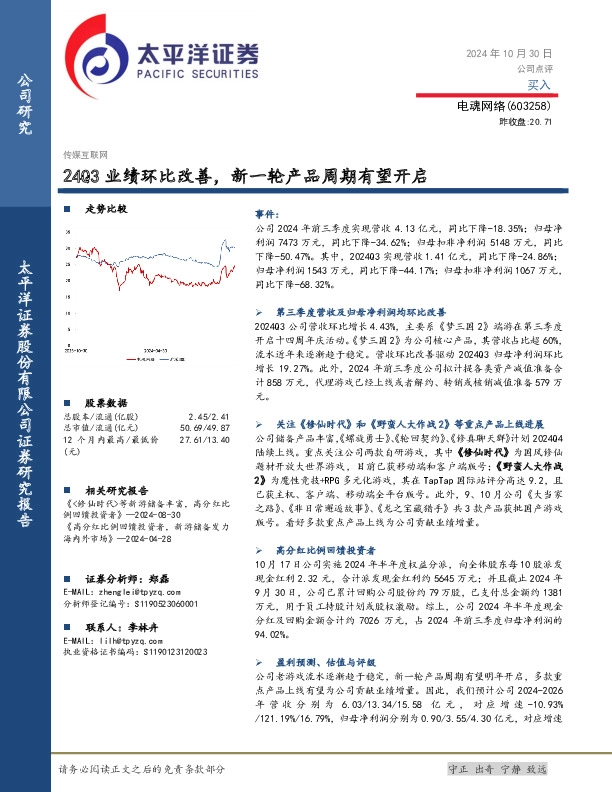 24Q3业绩环比改善，新一轮产品周期有望开启