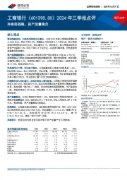 2024年三季报点评：净息差趋稳，资产质量稳定