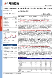 公司信息更新报告：收入错期、费用前置下业绩阶段性承压，看好2024Q4内外销实现高增