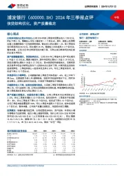 2024年三季报点评：信贷结构优化，资产质量稳定