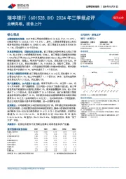 2024年三季报点评：业绩亮眼，拨备上行