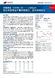 三季报点评：前三季度黄金产量持续提升，成本持续优化