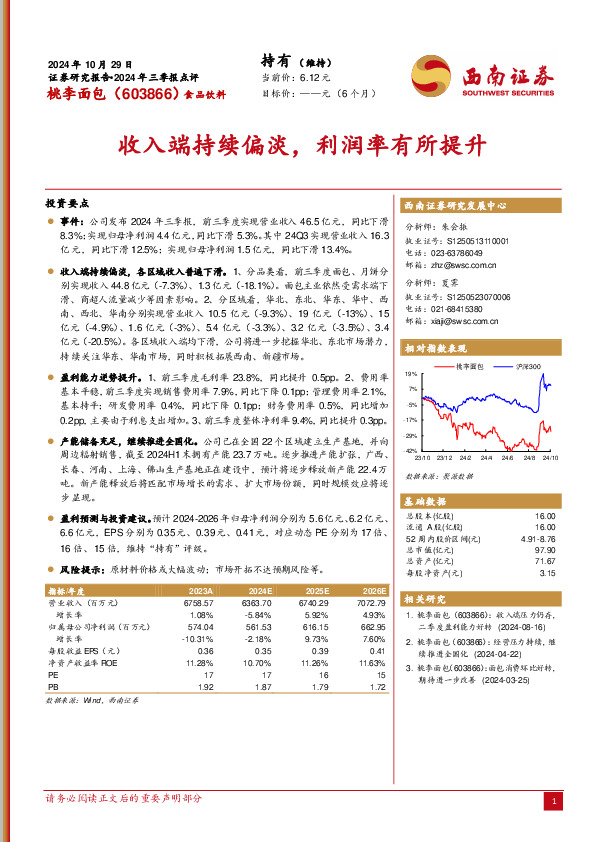 2024年三季报点评：收入端持续偏淡，利润率有所提升
