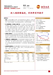 2024年三季报点评：收入端持续偏淡，利润率有所提升