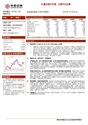 Q3量价稳中有增，业绩环比改善