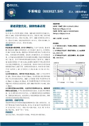 渠道调整优化，期待效果显现