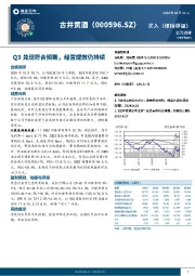 Q3兑现符合预期，经营提效仍持续