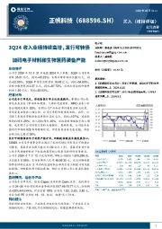 3Q24收入业绩持续高增，发行转债加码电子材料和制药装备产能