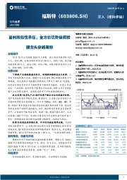 盈利阶段性承压,全方位优势保障胶膜龙头穿越周期