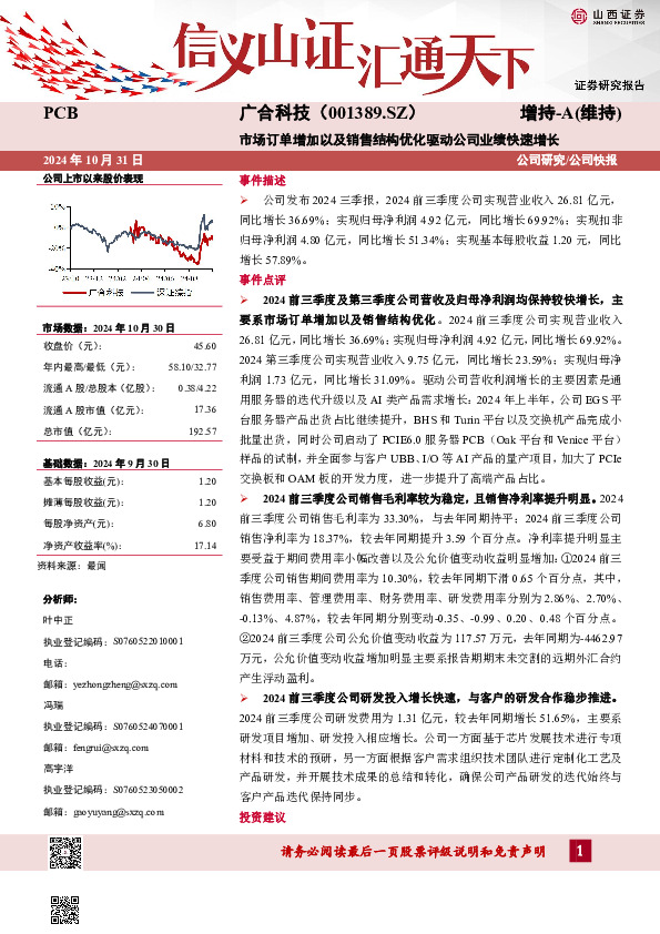 市场订单增加以及销售结构优化驱动公司业绩快速增长