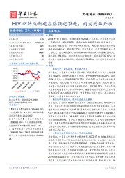 HIV新药及新适应症快速推进,南大药业并表