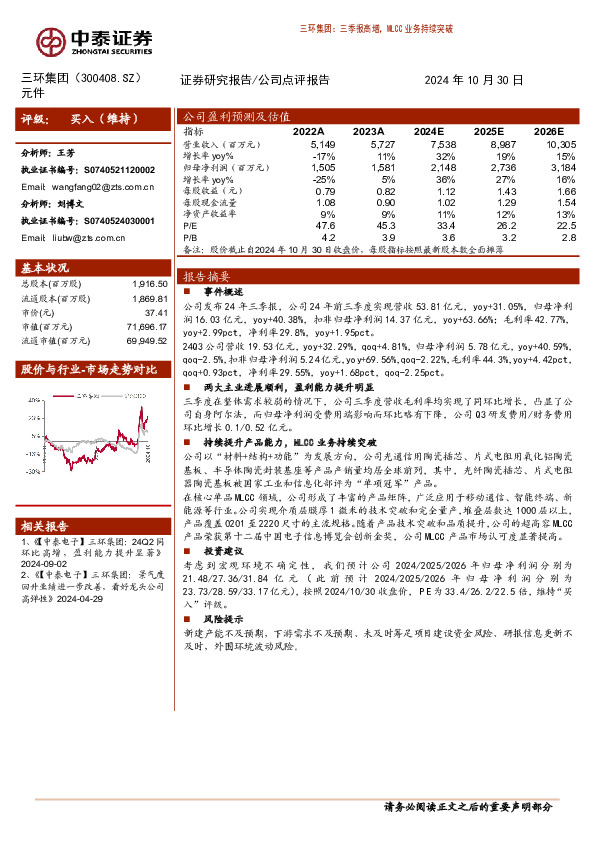 三季报高增，MLCC业务持续突破