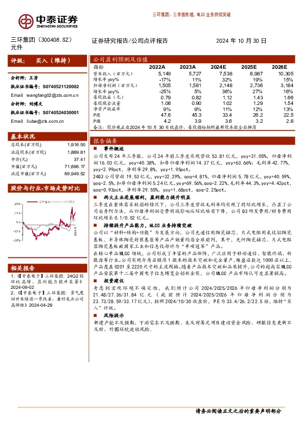 三季报高增，MLCC业务持续突破