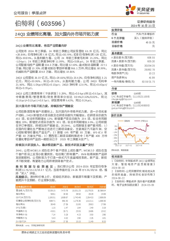 24Q3业绩同比高增，加大国内外市场开拓力度