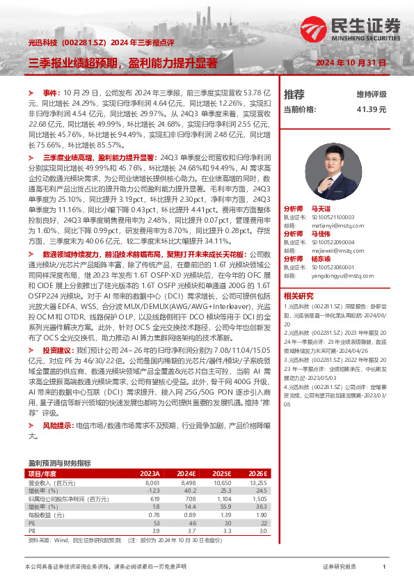 2024年三季报点评：三季报业绩超预期，盈利能力提升显著