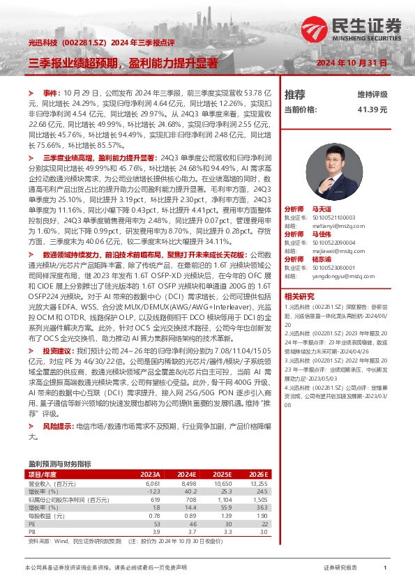 2024年三季报点评：三季报业绩超预期，盈利能力提升显著