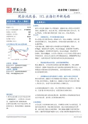 现金流改善,ICL出海打开新局面