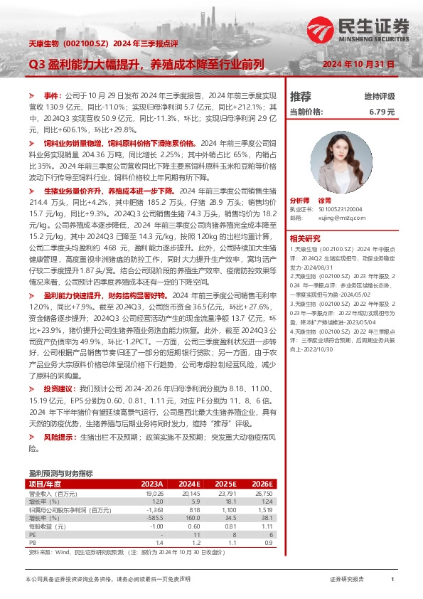 2024年三季报点评：Q3盈利能力大幅提升，养殖成本降至行业前列