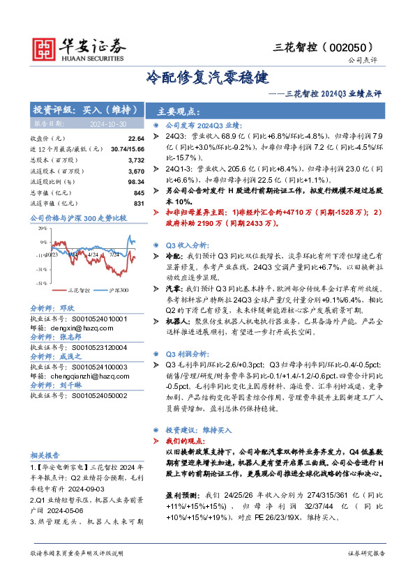 三花智控2024Q3业绩点评：冷配修复汽零稳健