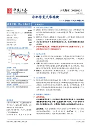 三花智控2024Q3业绩点评:冷配修复汽零稳健