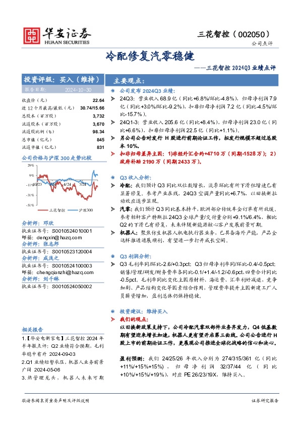 三花智控2024Q3业绩点评：冷配修复汽零稳健