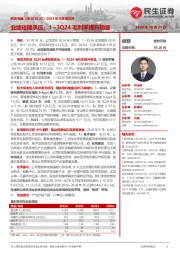 2024年三季报点评:业绩短期承压;1~3Q24毛利率提升明显