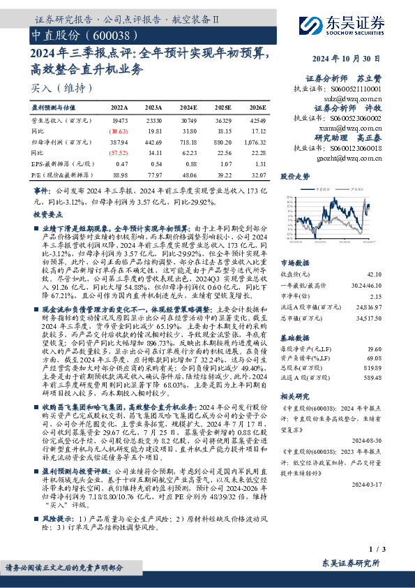 2024年三季报点评：全年预计实现年初预算高效整合直升机业务