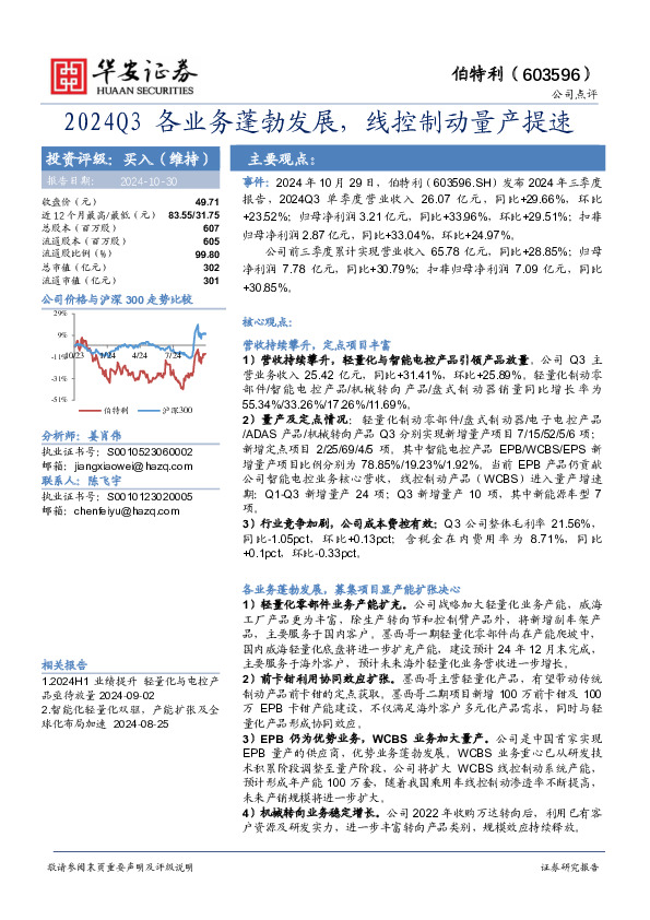 2024Q3各业务蓬勃发展，线控制动量产提速
