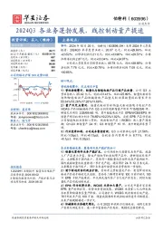 2024Q3各业务蓬勃发展,线控制动量产提速