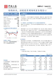 短期承压,控股股东增持彰显长期信心