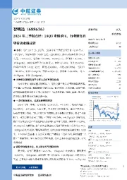 2024年三季报点评:24Q3业绩承压,行业修复有望带动业绩反转