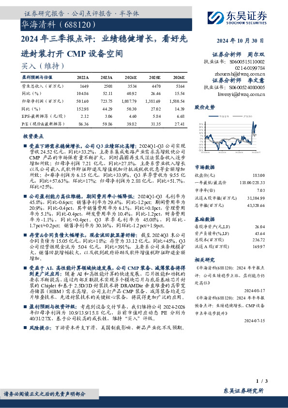 2024年三季报点评：业绩稳健增长，看好先进封装打开CMP设备空间