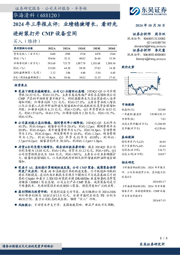 2024年三季报点评：业绩稳健增长，看好先进封装打开CMP设备空间