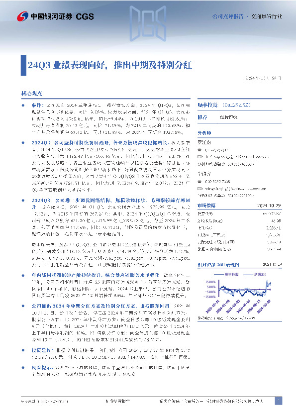 24Q3业绩表现向好，推出中期及特别分红