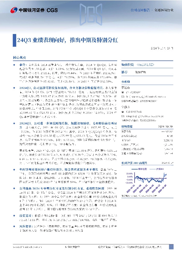 24Q3业绩表现向好，推出中期及特别分红