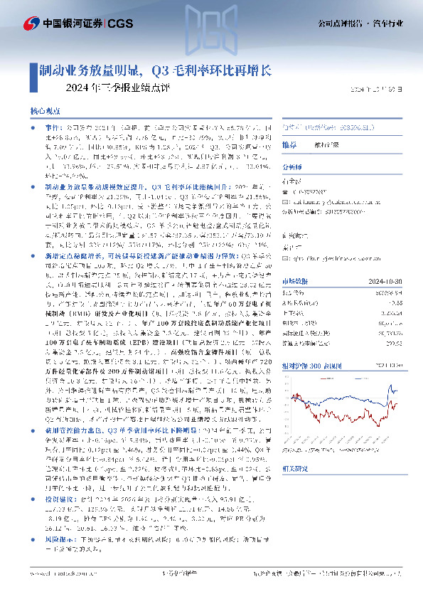 2024年三季报业绩点评：制动业务放量明显，Q3毛利率环比再增长
