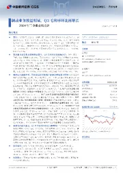 2024年三季报业绩点评:制动业务放量明显,Q3毛利率环比再增长