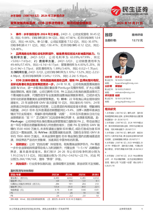 2024年三季报点评：聚焦发展高端品牌，EDB淡季逆势增长，期待后续业绩表现